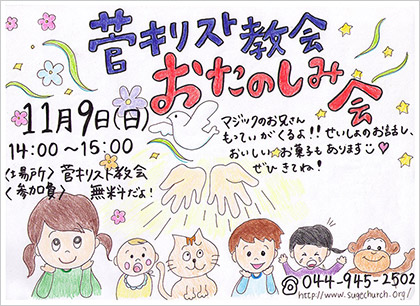菅キリスト教会 おたのしみ会